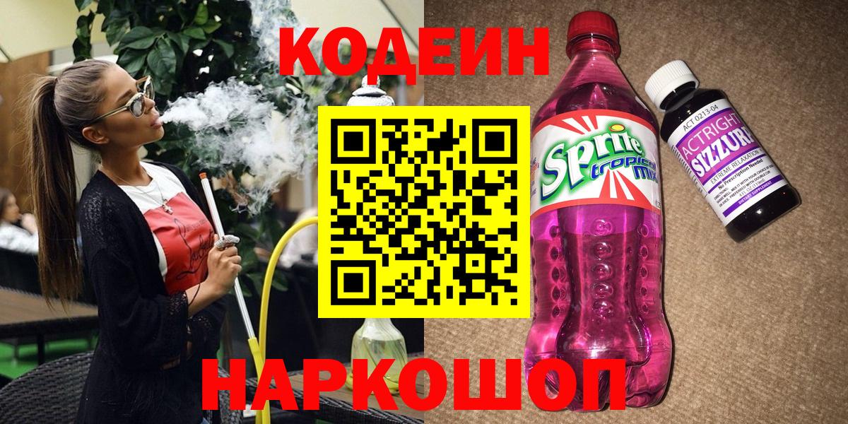 Codein Purple Drank  Кодеин Purple Drank  Чайковский  Вход с VPN 