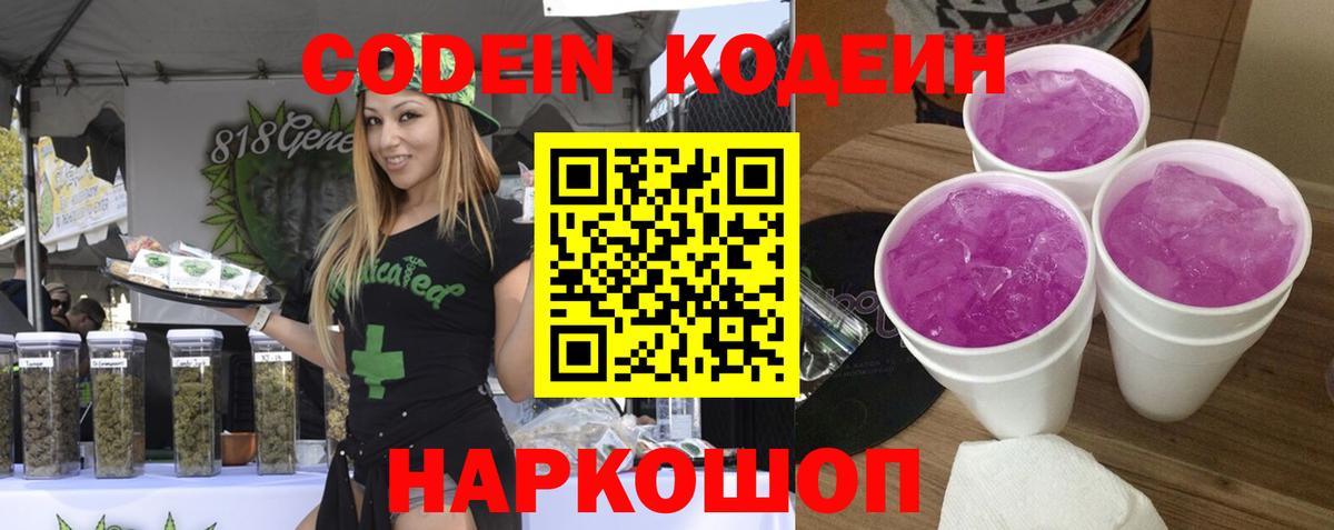 Codein напиток Lean (лин) Чайковский